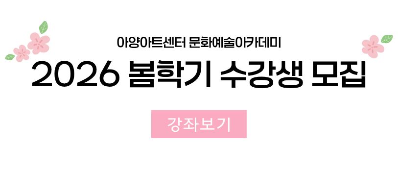 2026 봄학기 접수안내