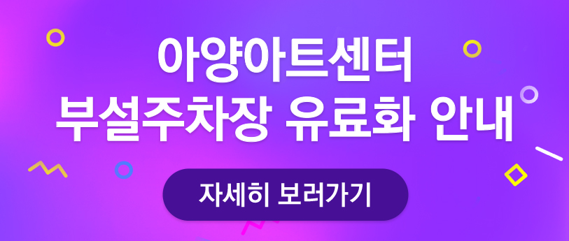 아양아트센터 부설주차장 유료화 안내