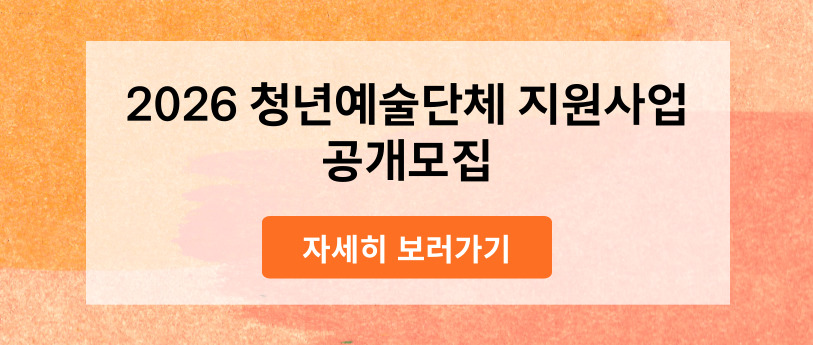 2026 아양아트센터 청년예술단체 지원사업 공모